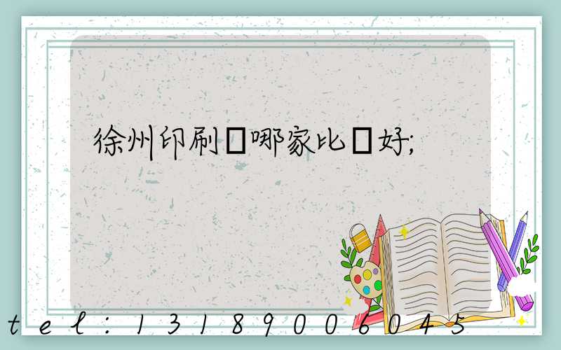 徐州印刷廠哪家比較好