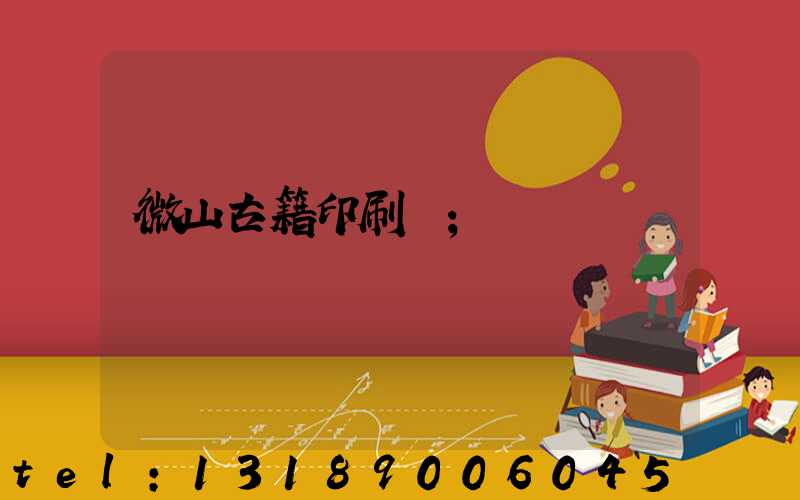 微山古籍印刷廠