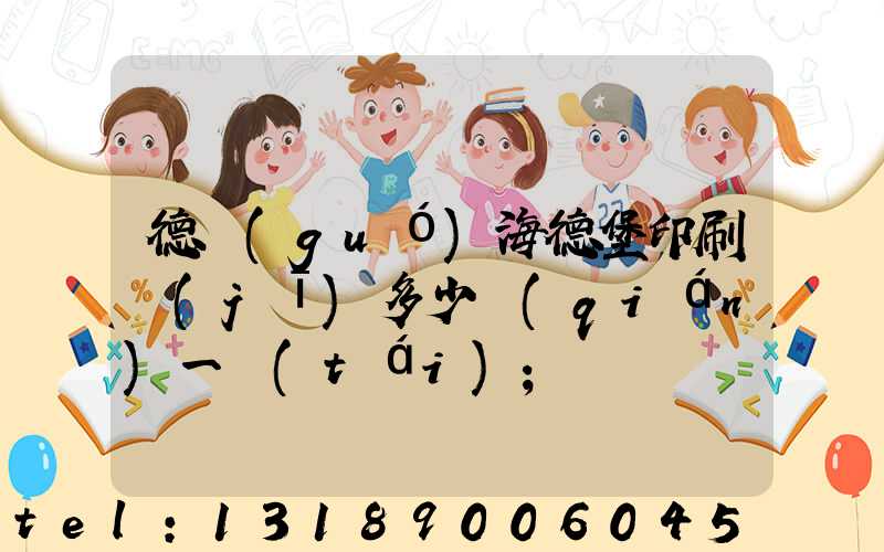 德國(guó)海德堡印刷機(jī)多少錢(qián)一臺(tái)