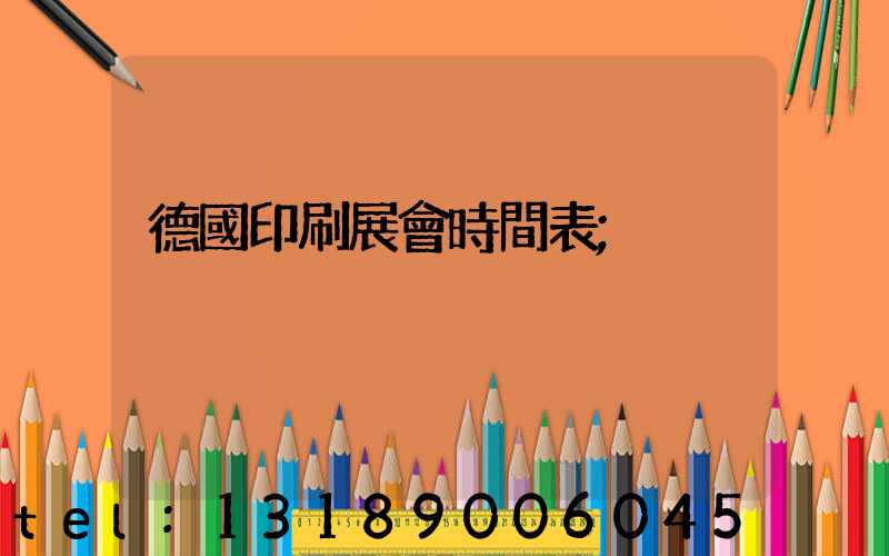 德國印刷展會時間表