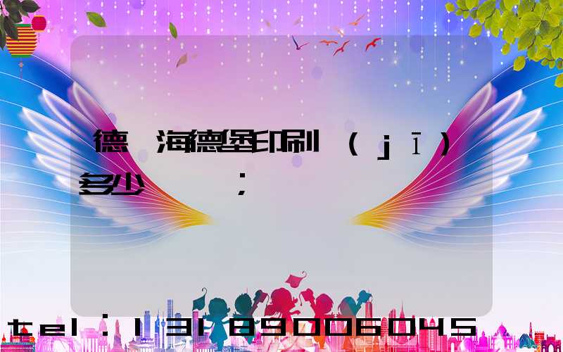 德國海德堡印刷機(jī)多少錢一臺