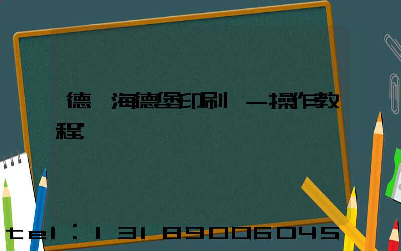 德國海德堡印刷機-操作教程