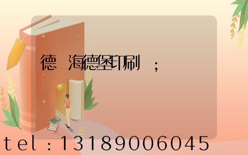 德國海德堡印刷機