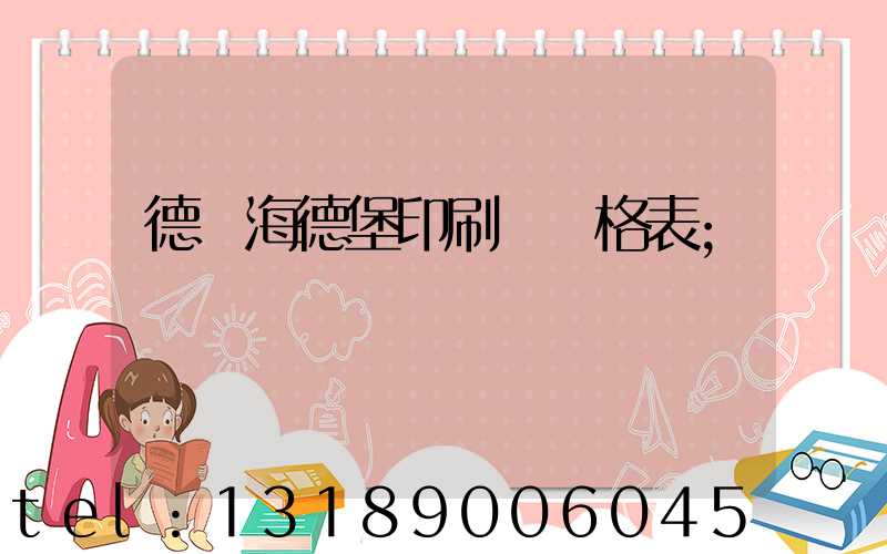 德國海德堡印刷機價格表