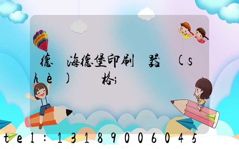 德國海德堡印刷機器設(shè)備價格