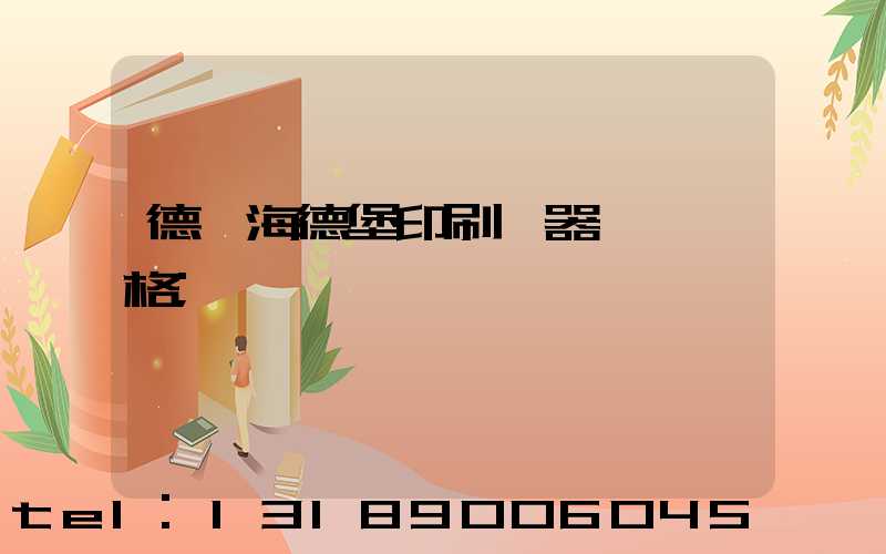 德國海德堡印刷機器設備價格