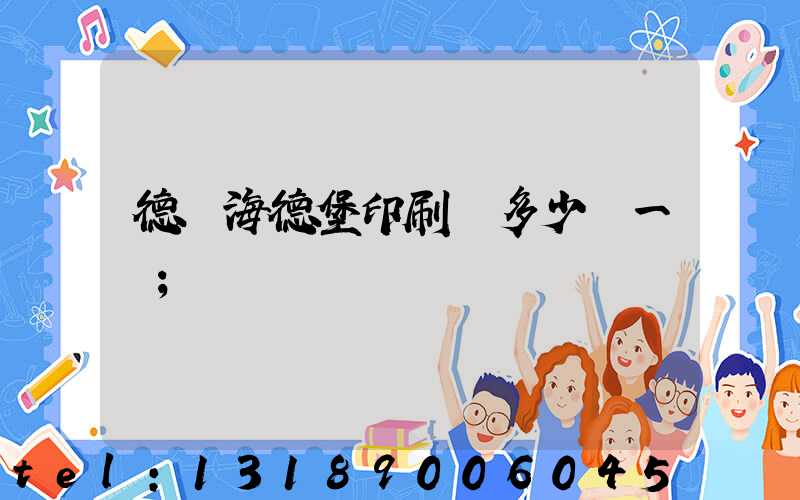 德國海德堡印刷機多少錢一臺