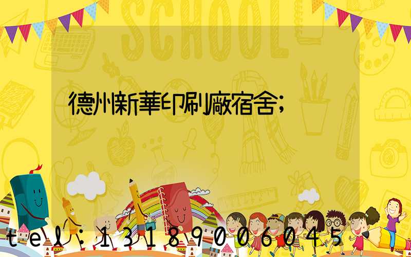 德州新華印刷廠宿舍