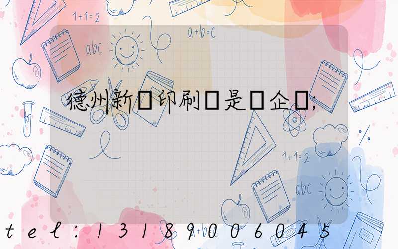 德州新華印刷廠是國企嗎