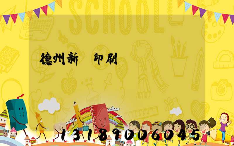 德州新華印刷廠賈玉東