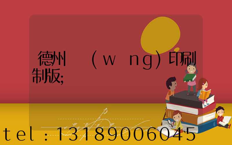 德州絲網(wǎng)印刷制版