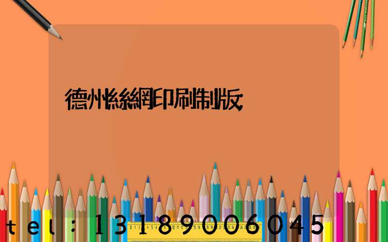 德州絲網印刷制版