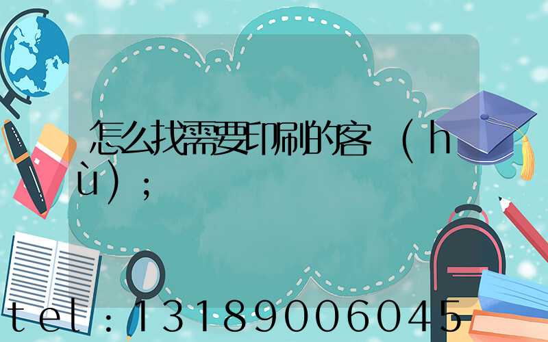 怎么找需要印刷的客戶(hù)