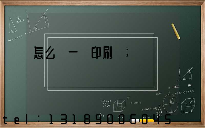 怎么開一個印刷廠