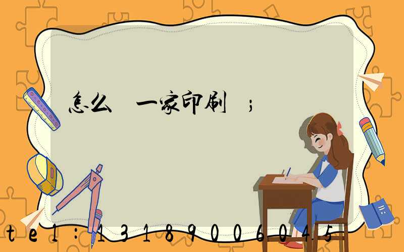 怎么開一家印刷廠