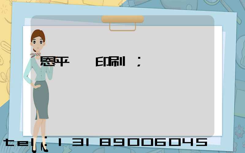 恩平冥幣印刷廠