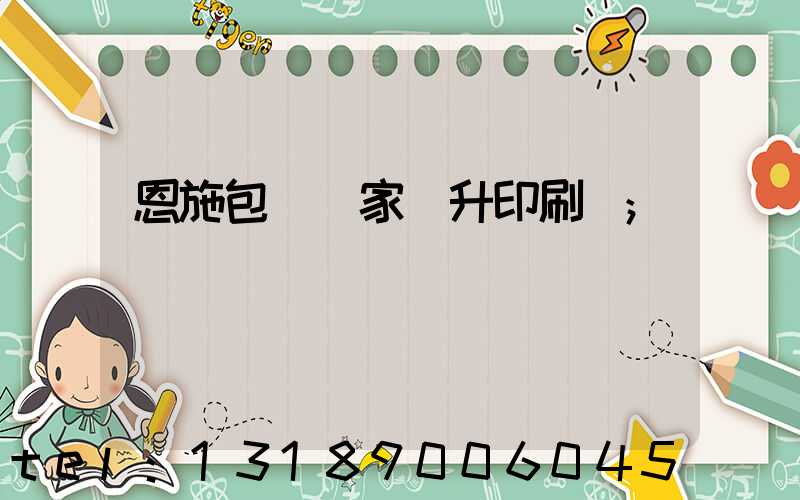 恩施包裝廠家輝升印刷廠