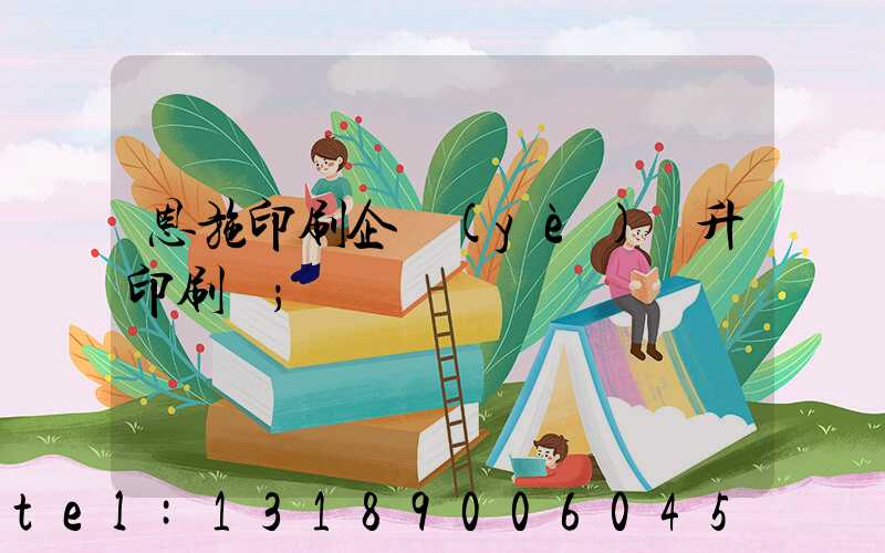 恩施印刷企業(yè)輝升印刷廠