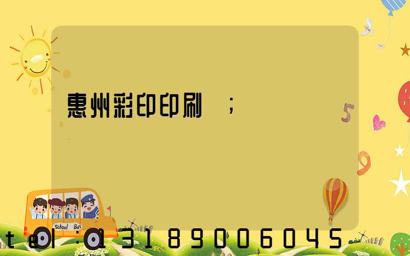 惠州彩印印刷廠