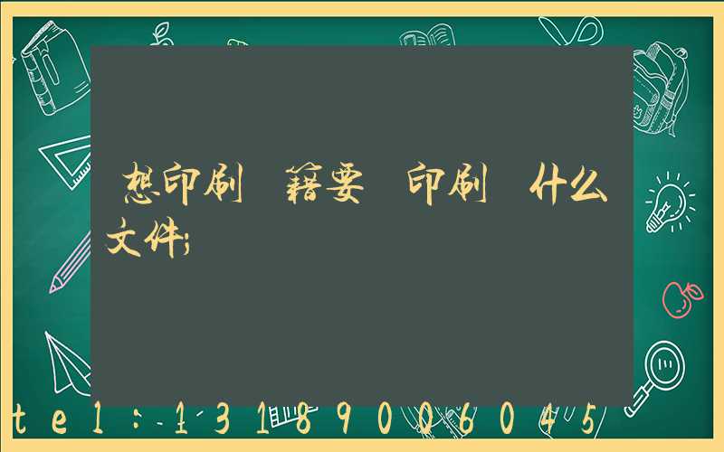 想印刷書籍要給印刷廠什么文件