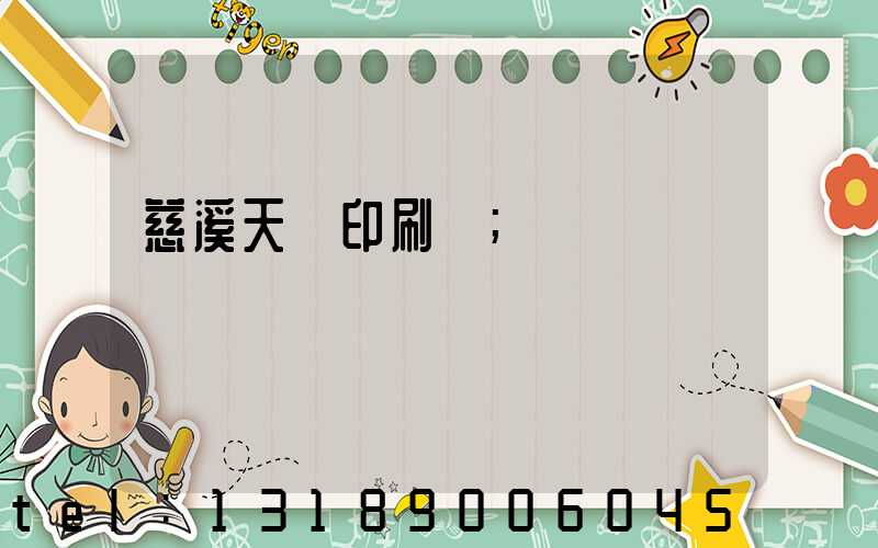 慈溪天時印刷廠