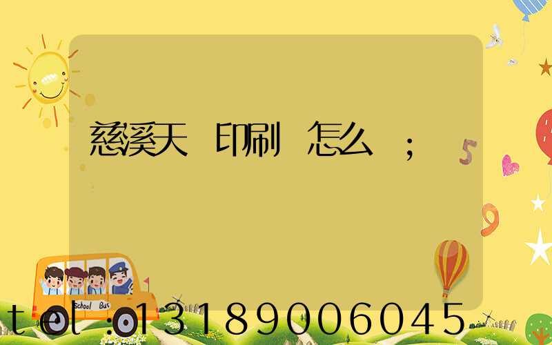 慈溪天時印刷廠怎么樣