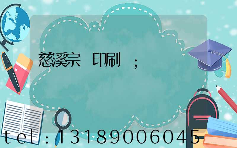 慈溪宗漢印刷廠