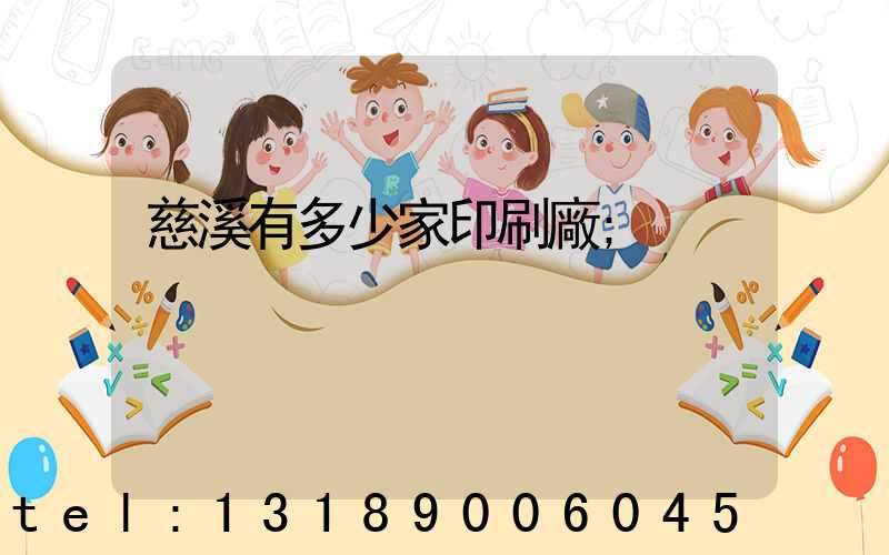 慈溪有多少家印刷廠