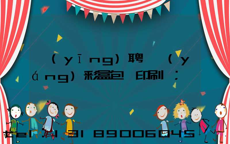應(yīng)聘貴陽(yáng)彩盒包裝印刷廠