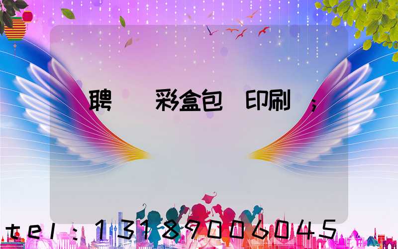 應聘貴陽彩盒包裝印刷廠