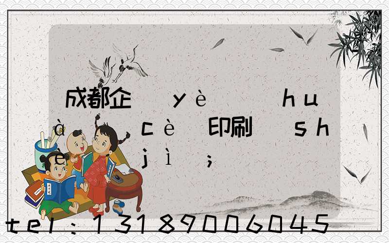 成都企業(yè)畫(huà)冊(cè)印刷設(shè)計(jì)