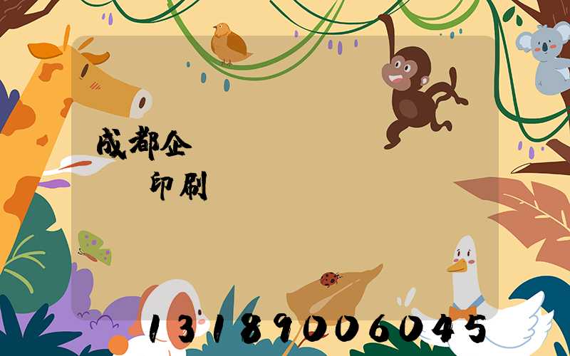 成都企業(yè)畫冊(cè)印刷設(shè)計(jì)