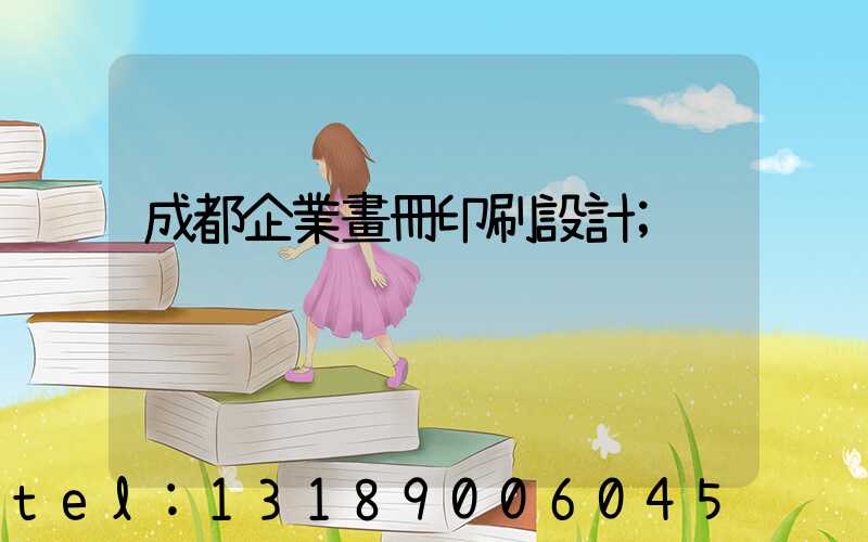 成都企業畫冊印刷設計