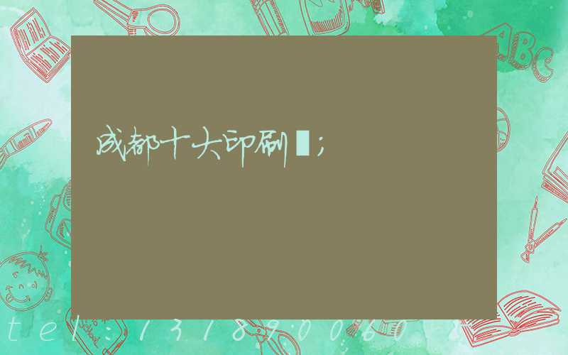 成都十大印刷廠