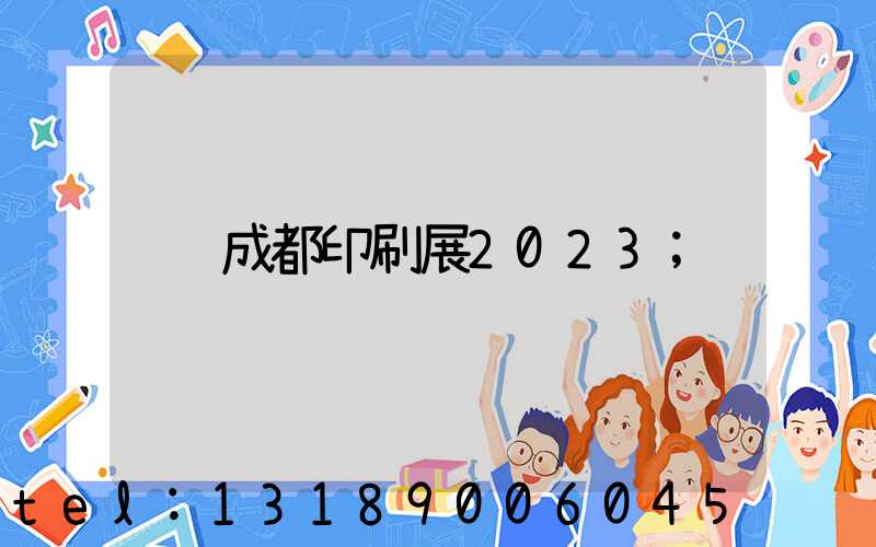 成都印刷展2023