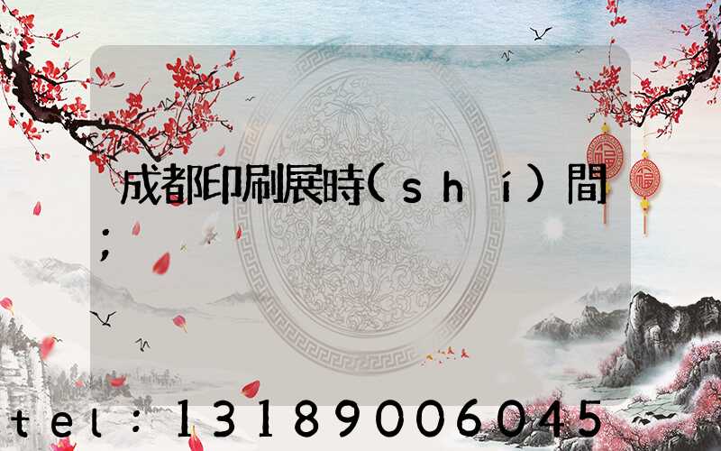 成都印刷展時(shí)間