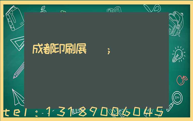 成都印刷展時間