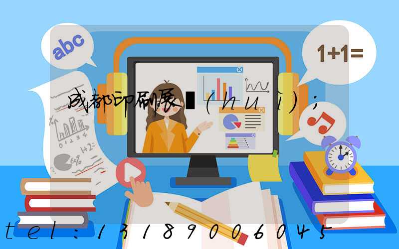 成都印刷展會(huì)