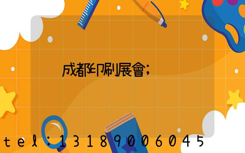 成都印刷展會