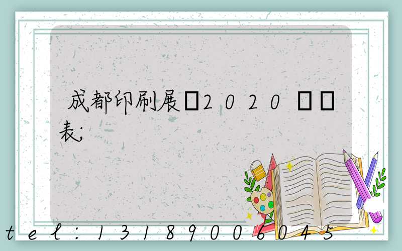 成都印刷展會2020時間表