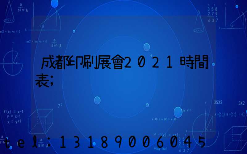 成都印刷展會2021時間表