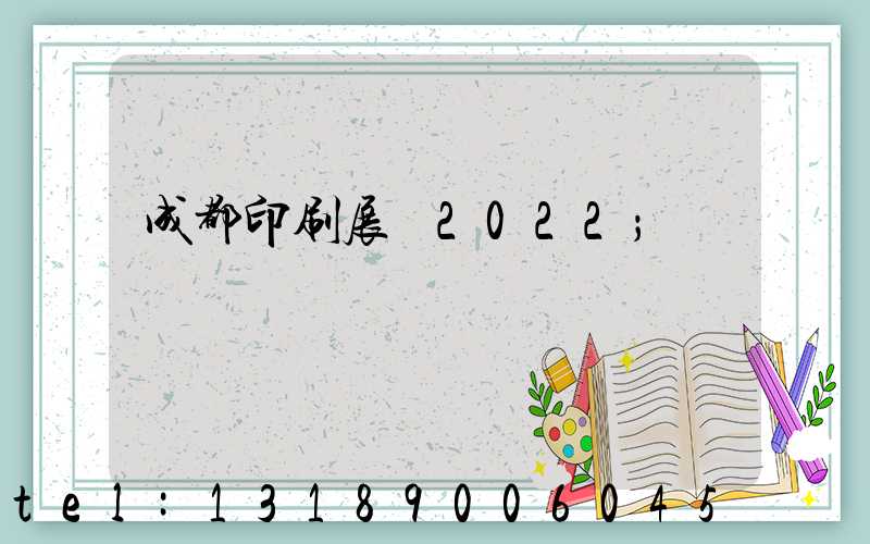 成都印刷展會2022