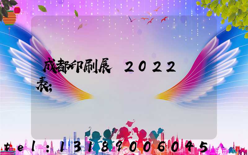 成都印刷展會2022時間表