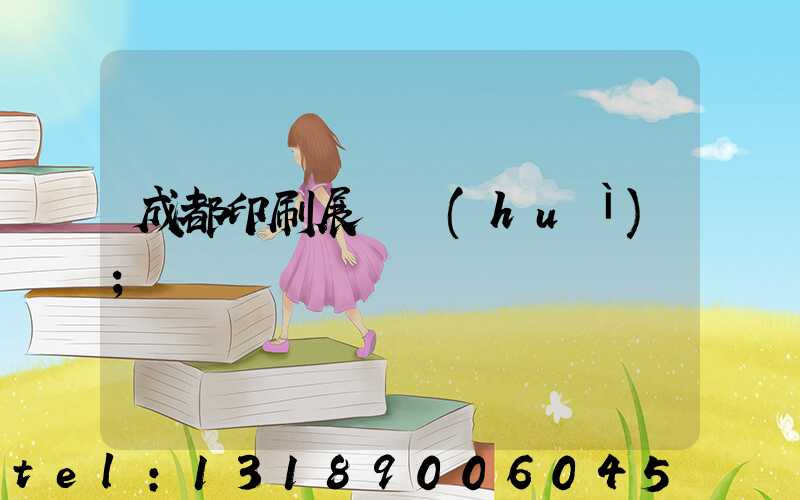 成都印刷展覽會(huì)