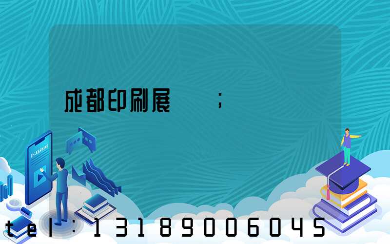 成都印刷展覽會