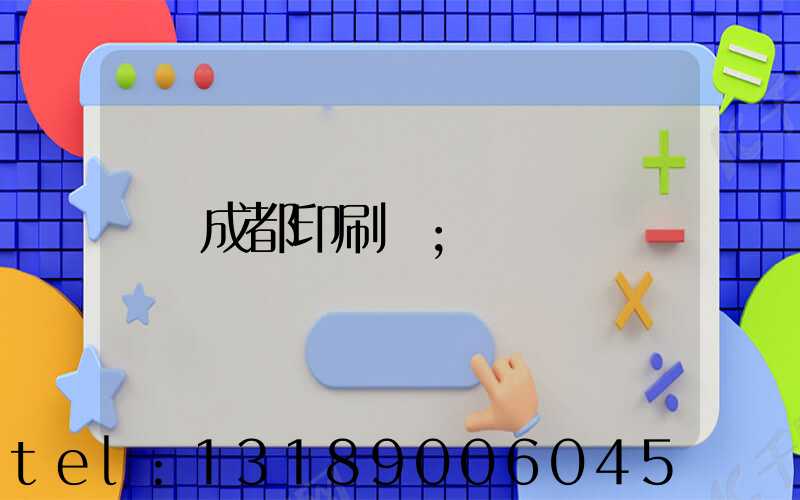 成都印刷廠