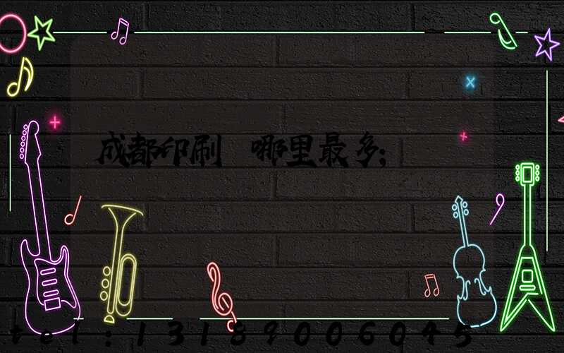 成都印刷廠哪里最多