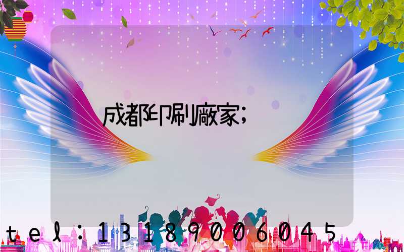 成都印刷廠家