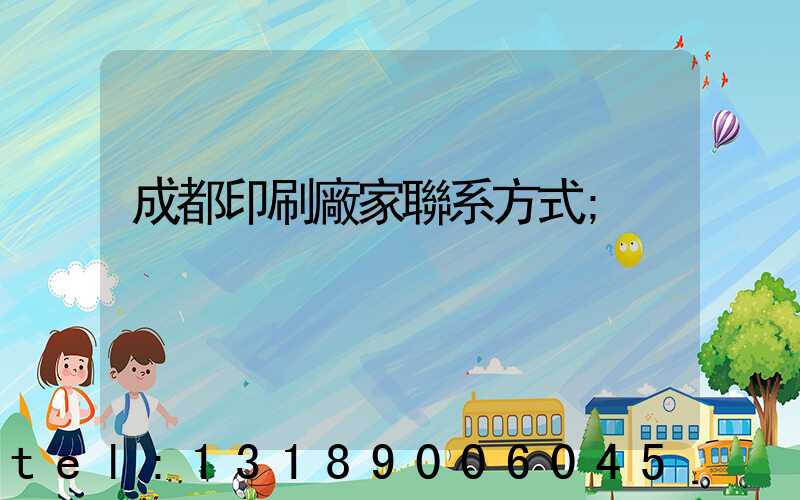 成都印刷廠家聯系方式