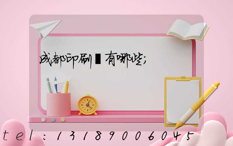 成都印刷廠有哪些